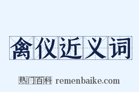 禽仪近义词是什么意思的图片